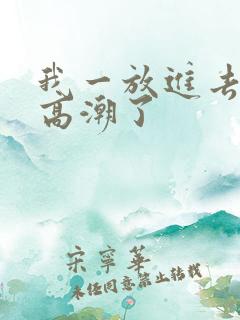 我一放进去她就高潮了