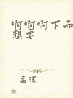 啊啊啊下面湿了想要