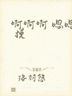 啊啊啊 嗯嗯嗯 摸