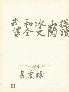 我和冰山总裁老婆全文阅读