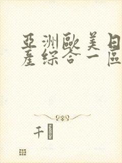 亚洲欧美日韩国产综合一区二区