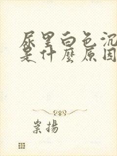 尿里白色沉淀物是什么原因