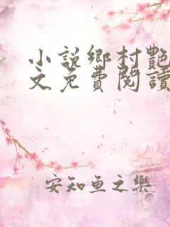 小说乡村艳妇原文免费阅读