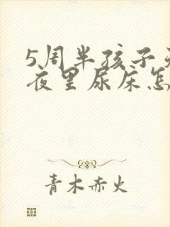 5周半孩子天天夜里尿床怎么回事