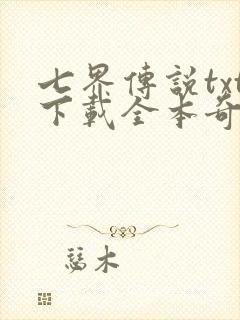 七界传说txt下载全本奇书网