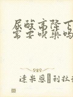 尿酸高降下来还需要吃药吗