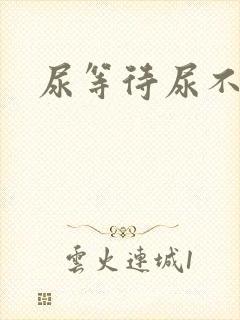 尿等待尿不出来