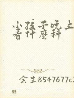 小孩子晚上遗尿看什么科