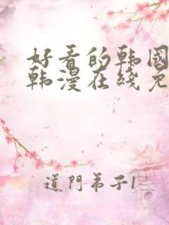 好看的韩国漫画韩漫在线免费看