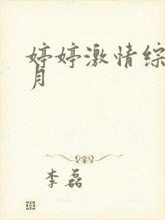 婷婷激情综合六月