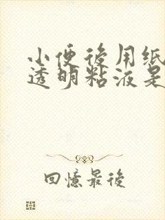 小便后用纸擦有透明粘液是什么东西