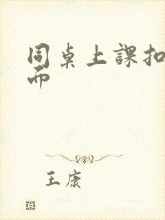 同桌上课扣我下面