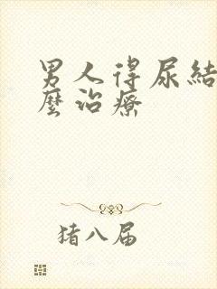 男人得尿结石怎么治疗