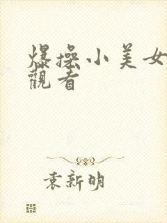 爆操小美女在线观看