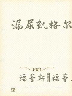 漏尿凯格尔运动