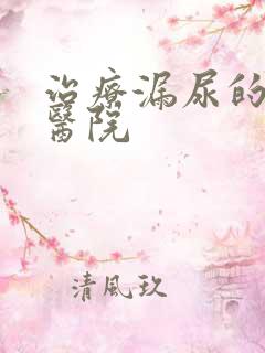 治疗漏尿的妇女医院