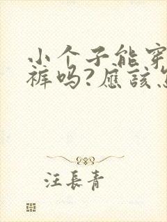 小个子能穿阔腿裤吗?应该怎么搭配