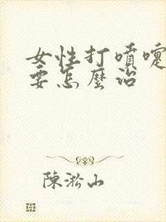 女性打喷嚏漏尿要怎么治