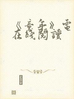 《童年》电子书在线阅读