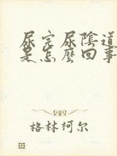 尿完尿阴道里疼是怎么回事