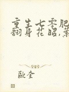 重生七零肥妻要翻身花昭,叶深免费阅读全部