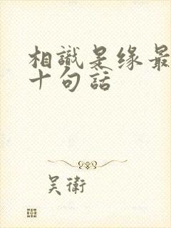 相识是缘最经典十句话