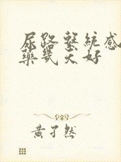 尿路系统感染吃药几天好