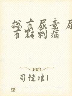 总有尿意 尿道有点刺痛