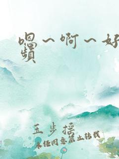 嗯～啊～好爽视频