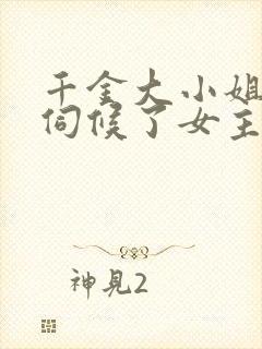 千金大小姐我不伺候了女主是谁