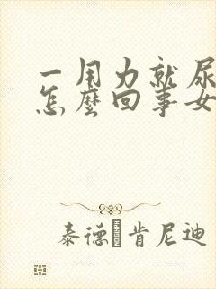 一用力就尿漏是怎么回事女