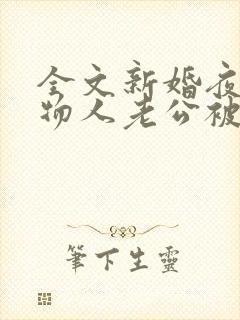 全文新婚夜,植物人老公被我吻醒了