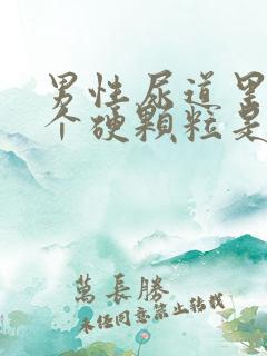 男性尿道里面有个硬颗粒是怎么回事