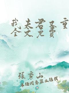 我夫君又重生了全文免费