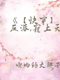 《【快穿】黑化反派,宠上天》