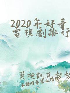 2020年好看电视剧排行榜前十名