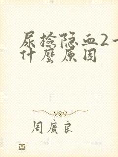 尿检隐血2十是什么原因