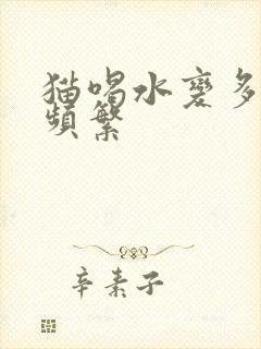 猫喝水变多尿变频繁