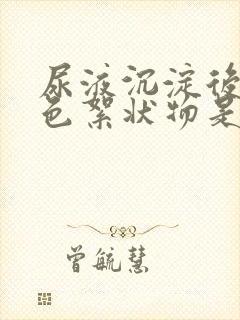 尿液沉淀后有白色絮状物是怎么回事