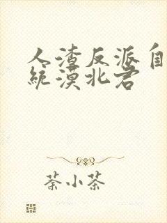 人渣反派自救系统漠北君