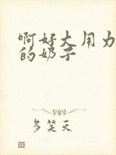 啊好大用力舔我的奶子