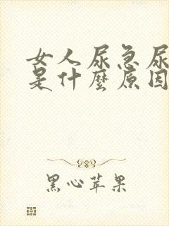 女人尿急尿不尽是什么原因引起的