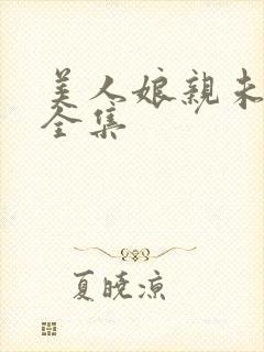 美人娘亲未眠灯全集