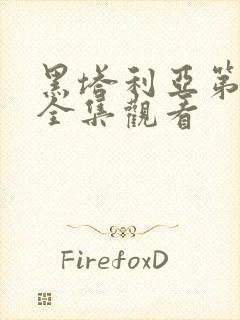 黑塔利亚第一季全集观看