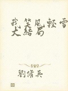 我笑风轻雪如棉大结局