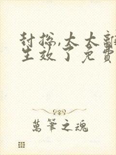 封总,太太离婚生效了免费观看