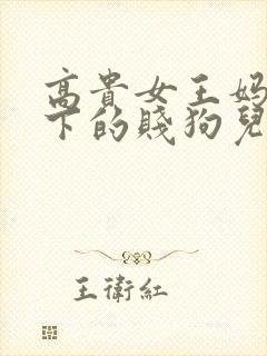 高贵女王妈妈脚下的贱狗儿子小说