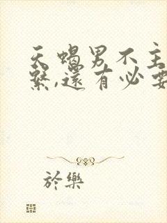 天蝎男不主动联系,还有必要联系他吗