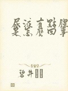 尿液有点腥臭味是怎么回事