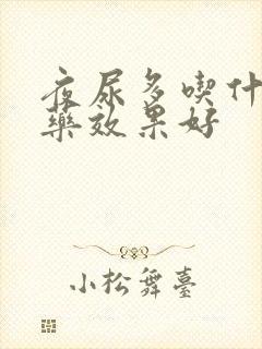 夜尿多吃什么丸药效果好